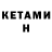 Кетамин ketamine Patricia Weber